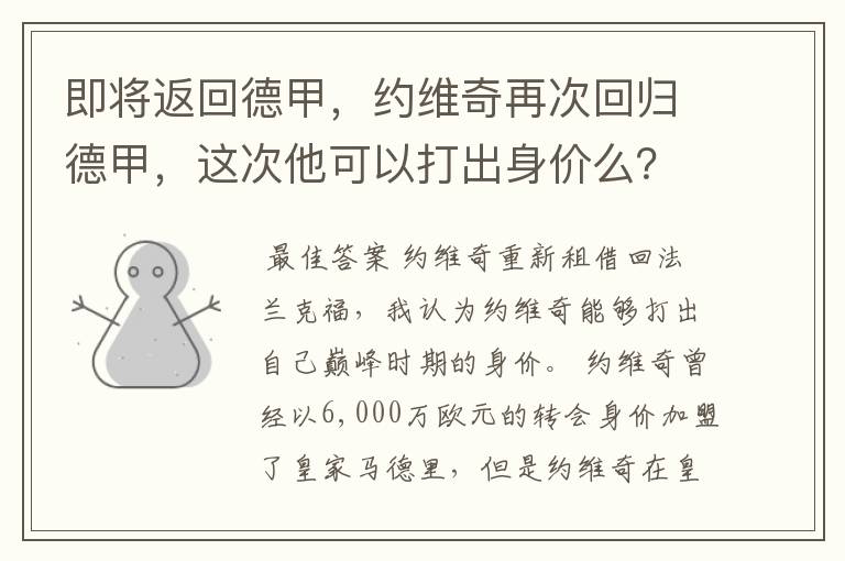 即将返回德甲,约维奇再次回归德甲,这次他可以打出身价么?