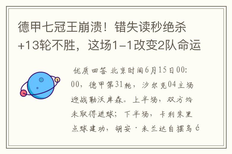 德甲七冠王崩溃!错失读秒绝杀+13轮不胜,这场1-1改变2队命运
