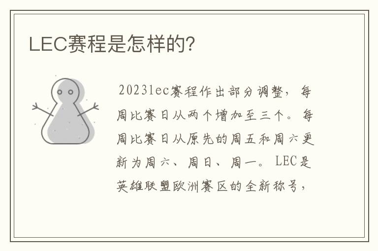 LEC赛程是怎样的?