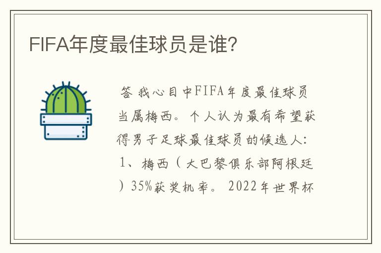FIFA年度最佳球员是谁?