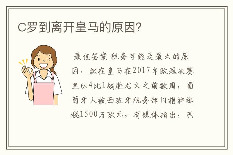 C罗到离开皇马的原因?