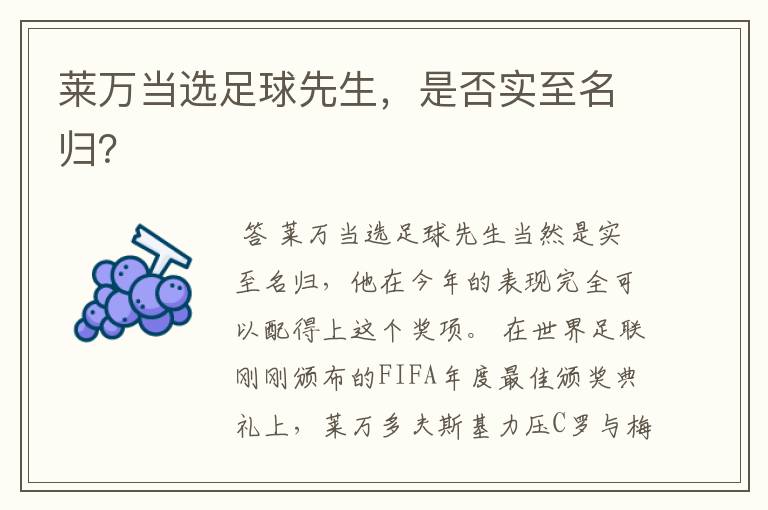 莱万当选足球先生,是否实至名归?