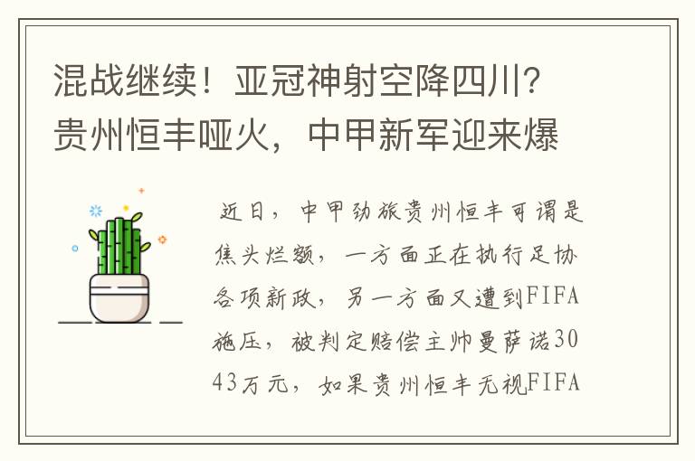 混战继续!亚冠神射空降四川?贵州恒丰哑火,中甲新军迎来爆发!