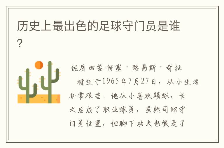 历史上最出色的足球守门员是谁？