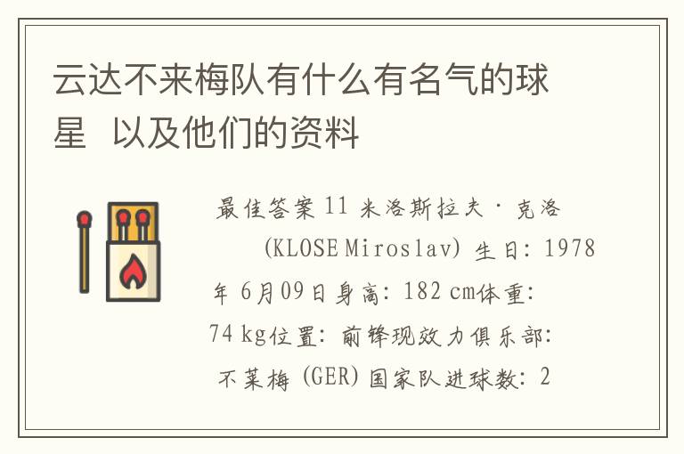 云达不来梅队有什么有名气的球星 以及他们的资料