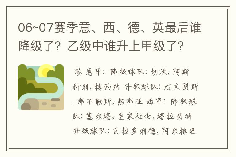 06~07赛季意、西、德、英最后谁降级了?乙级中谁升上甲级了?