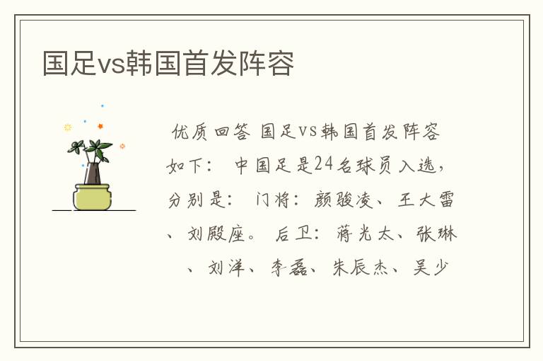 国足vs韩国首发阵容
