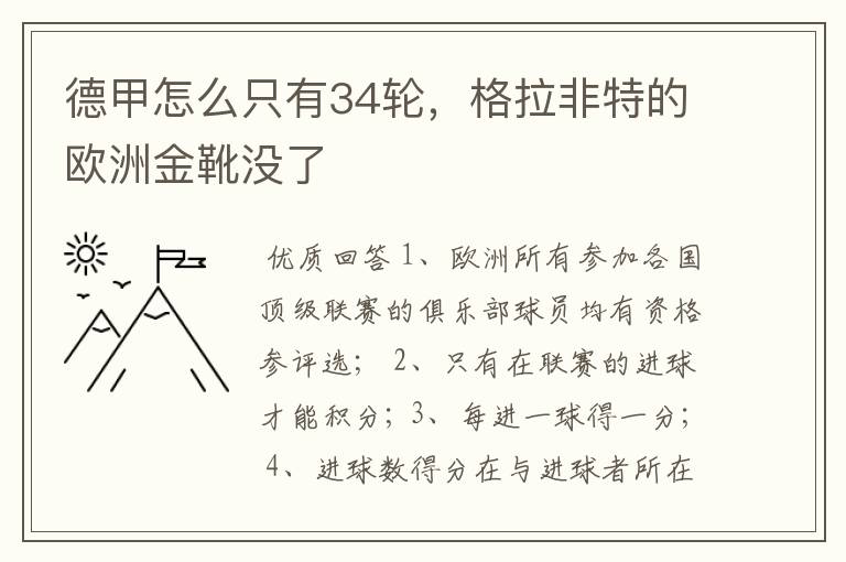 德甲怎么只有34轮,格拉非特的欧洲金靴没了