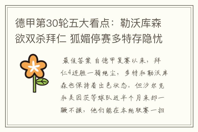 德甲第30轮五大看点:勒沃库森欲双杀拜仁 狐媚停赛多特存隐忧