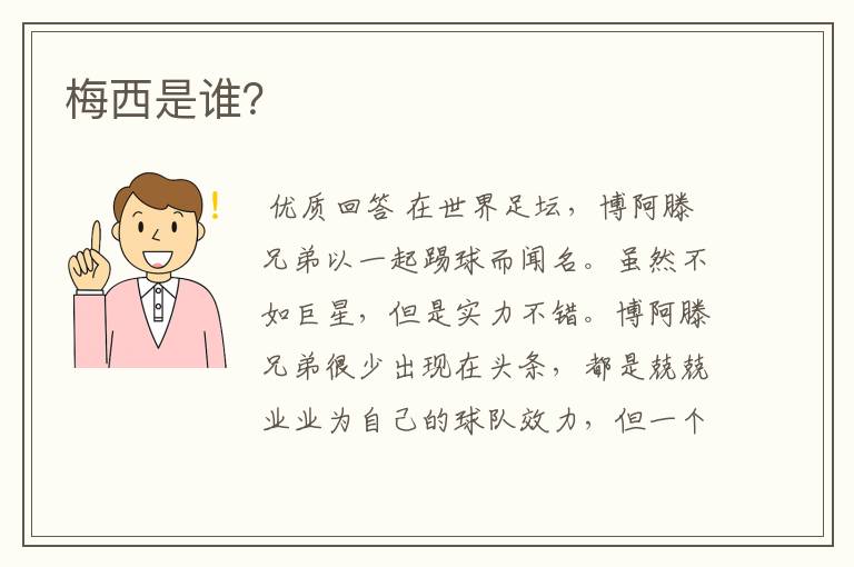 梅西是谁?