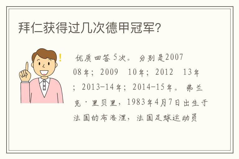 拜仁获得过几次德甲冠军？