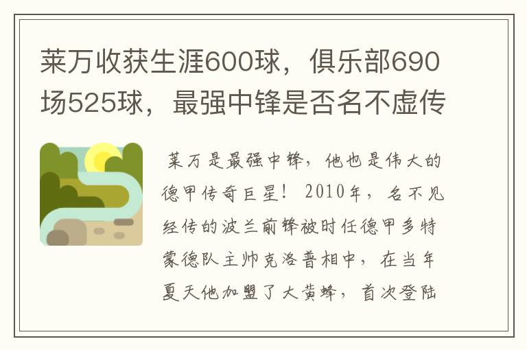 莱万收获生涯600球,俱乐部690场525球,最强中锋是否名不虚传?