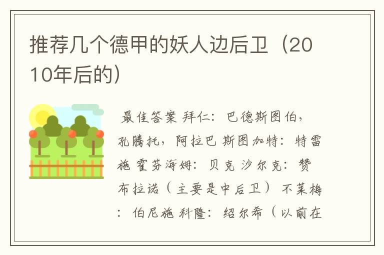 推荐几个德甲的妖人边后卫(2010年后的)