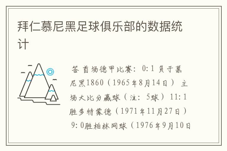 拜仁慕尼黑足球俱乐部的数据统计