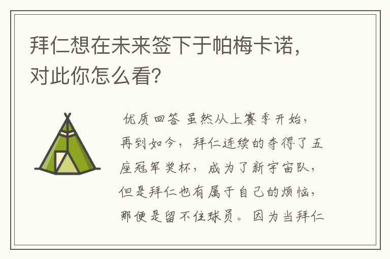 拜仁想在未来签下于帕梅卡诺,对此你怎么看?