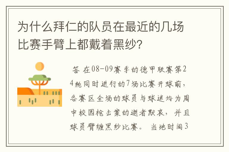 为什么拜仁的队员在最近的几场比赛手臂上都戴着黑纱?
