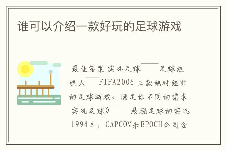 谁可以介绍一款好玩的足球游戏