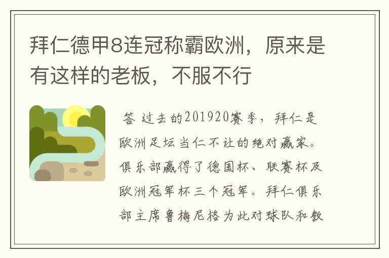 拜仁德甲8连冠称霸欧洲,原来是有这样的老板,不服不行