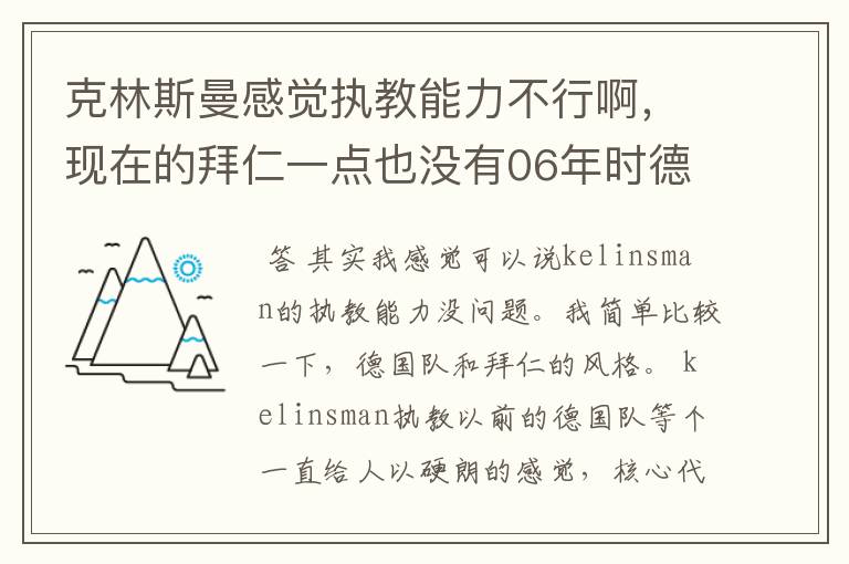 克林斯曼感觉执教能力不行啊,现在的拜仁一点也没有06年时德国队的风采,克林斯曼的执教能力到底怎么样啊