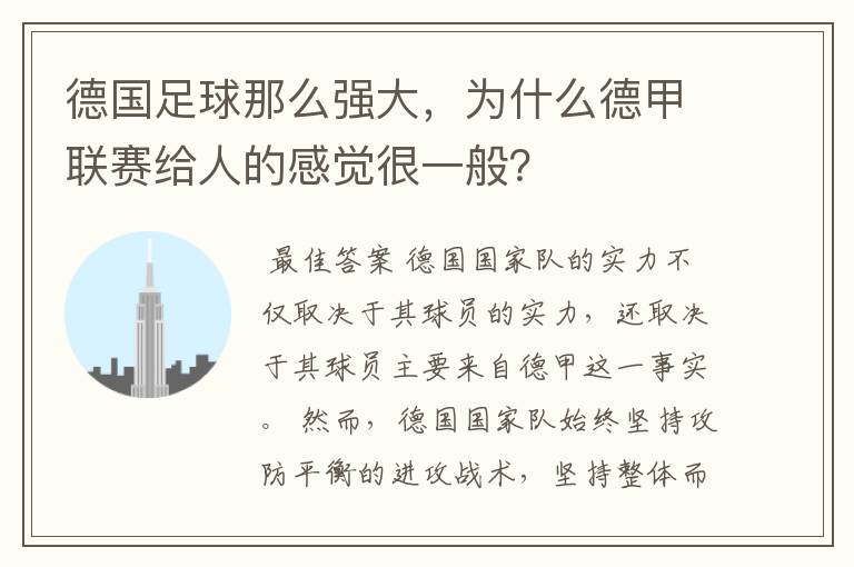 德国足球那么强大,为什么德甲联赛给人的感觉很一般?