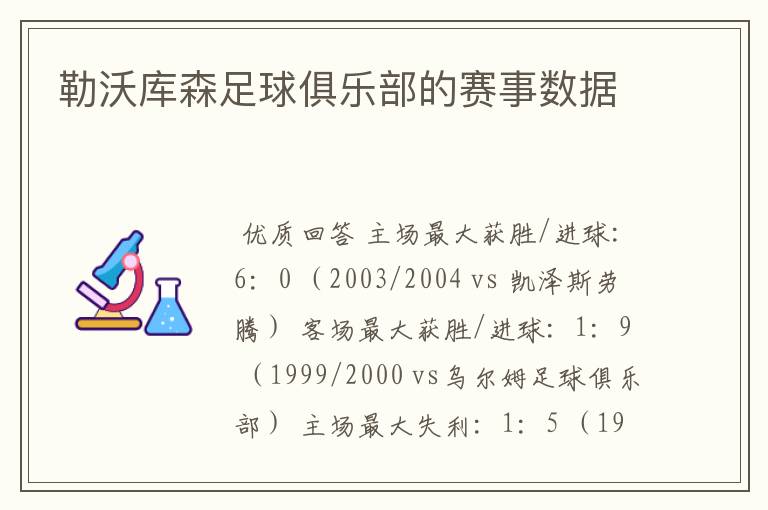 勒沃库森足球俱乐部的赛事数据