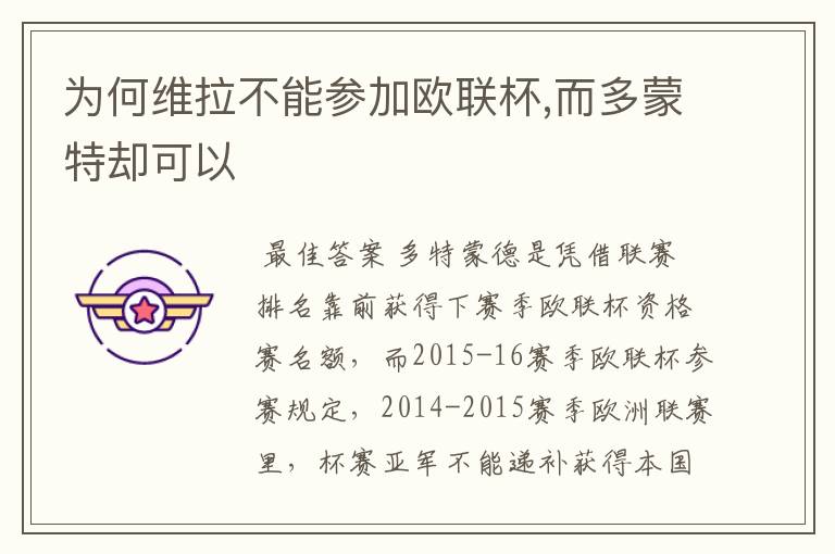 为何维拉不能参加欧联杯,而多蒙特却可以