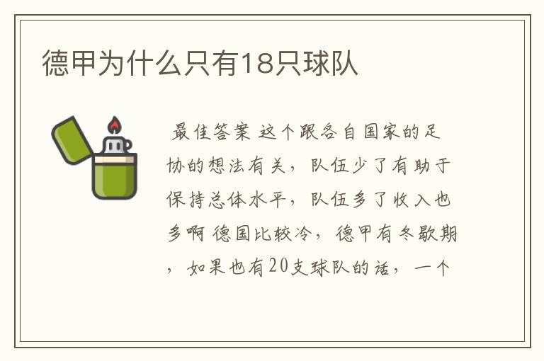 德甲为什么只有18只球队
