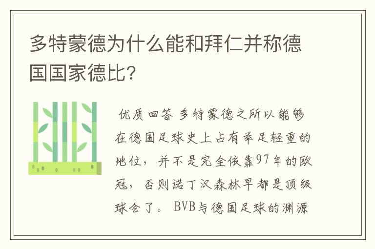 多特蒙德为什么能和拜仁并称德国国家德比?