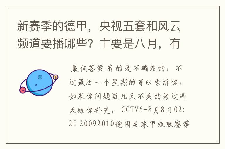 新赛季的德甲，央视五套和风云频道要播哪些？主要是八月，有以后的更好了。