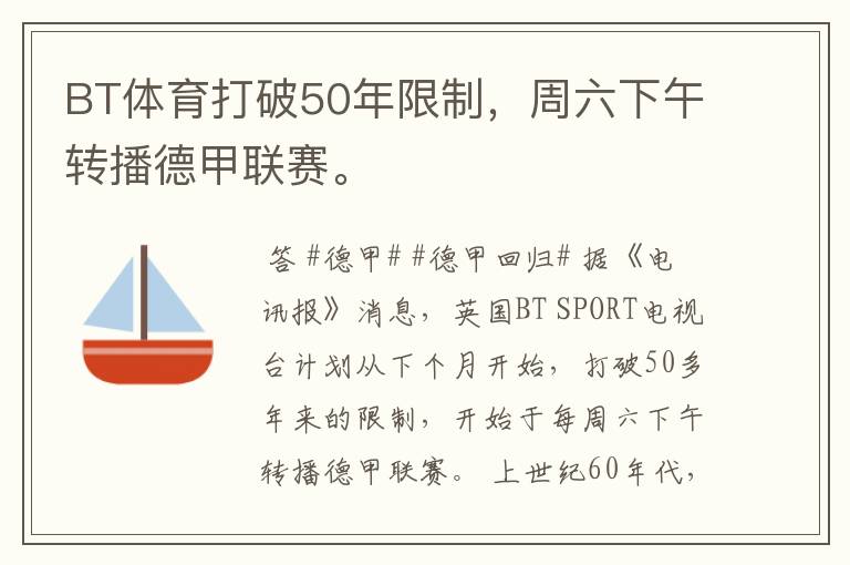 BT体育打破50年限制,周六下午转播德甲联赛。