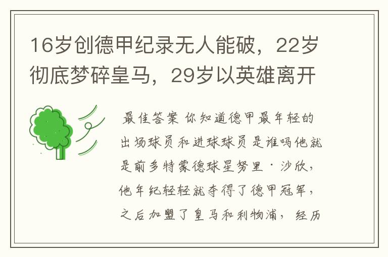 16岁创德甲纪录无人能破,22岁彻底梦碎皇马,29岁以英雄离开多特