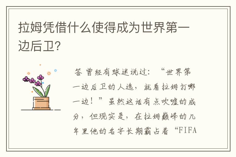 拉姆凭借什么使得成为世界第一边后卫?