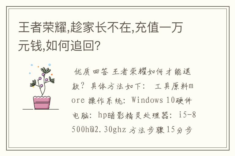 王者荣耀,趁家长不在,充值一万元钱,如何追回?