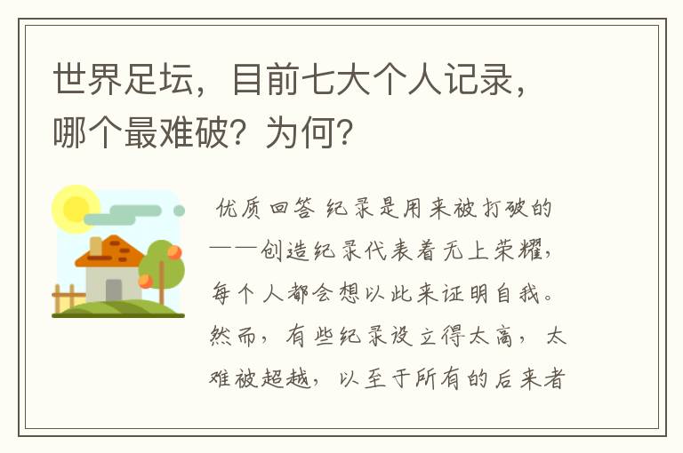 世界足坛,目前七大个人记录,哪个最难破?为何?