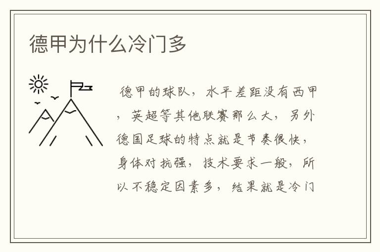 德甲为什么冷门多