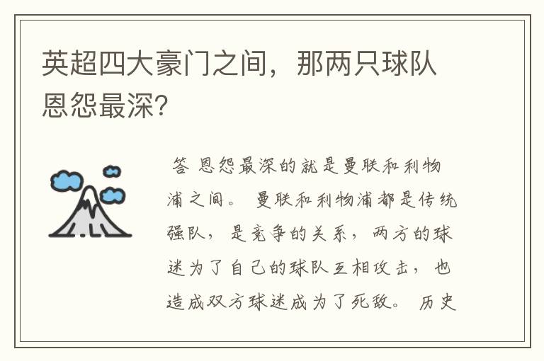 英超四大豪门之间,那两只球队恩怨最深?