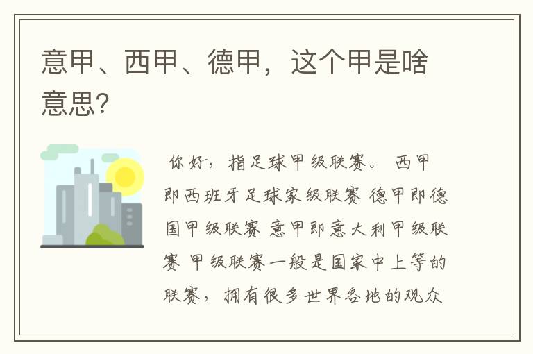 意甲、西甲、德甲,这个甲是啥意思?