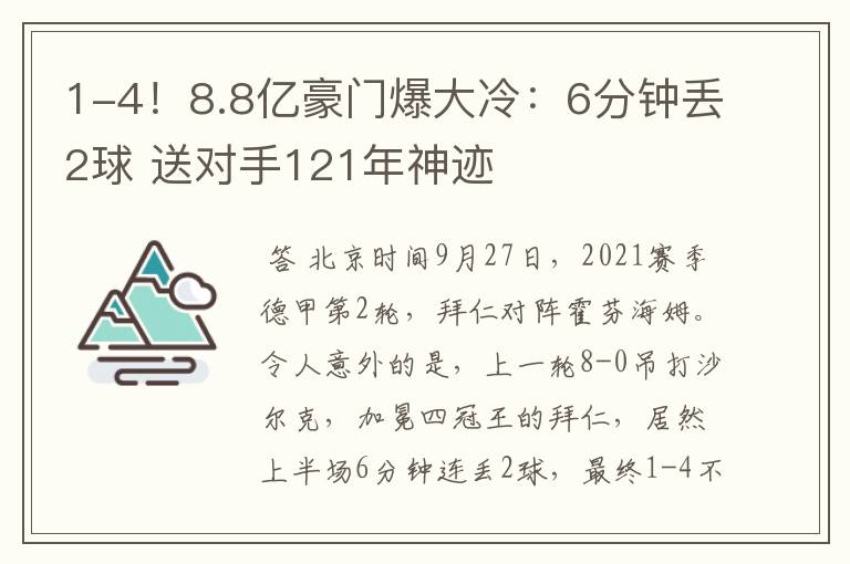 1-4!8.8亿豪门爆大冷:6分钟丢2球 送对手121年神迹