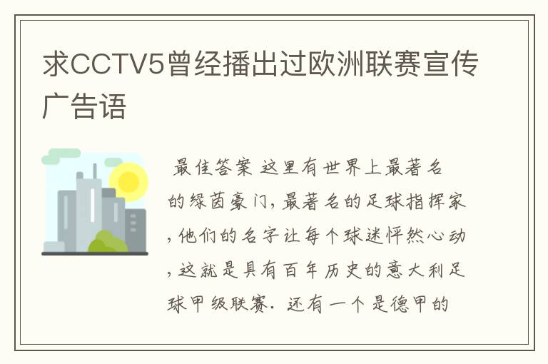 求CCTV5曾经播出过欧洲联赛宣传广告语