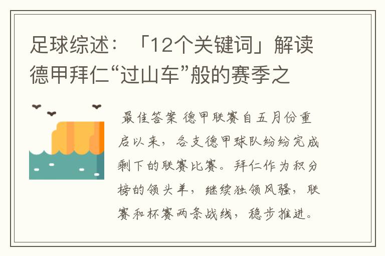 足球综述:「12个关键词」解读德甲拜仁“过山车”般的赛季之旅