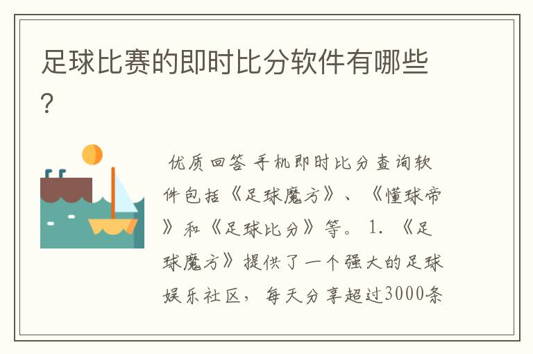 足球比赛的即时比分软件有哪些?