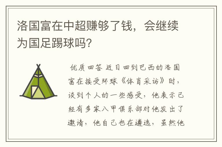 洛国富在中超赚够了钱,会继续为国足踢球吗?