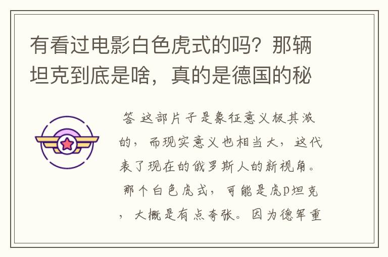 有看过电影白色虎式的吗?那辆坦克到底是啥,真的是德国的秘密武器,还是个象征