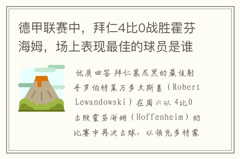 德甲联赛中,拜仁4比0战胜霍芬海姆,场上表现最佳的球员是谁?