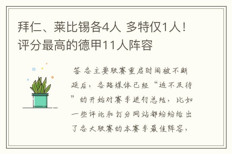 拜仁、莱比锡各4人 多特仅1人!评分最高的德甲11人阵容