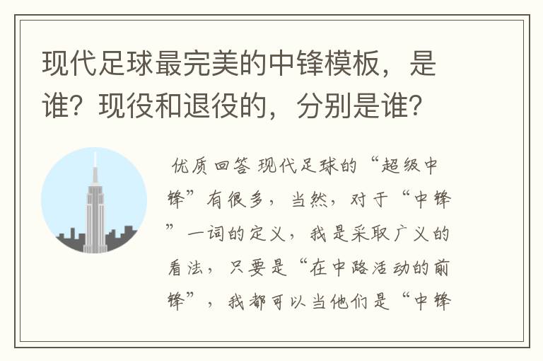 现代足球最完美的中锋模板,是谁?现役和退役的,分别是谁?