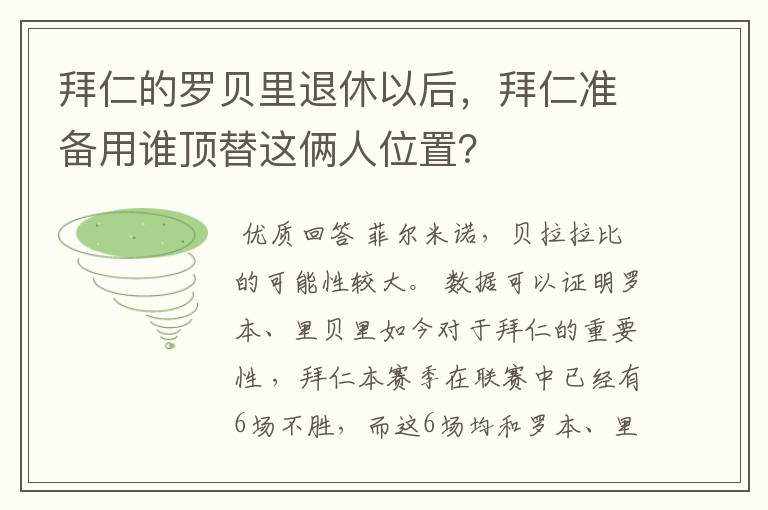 拜仁的罗贝里退休以后,拜仁准备用谁顶替这俩人位置?