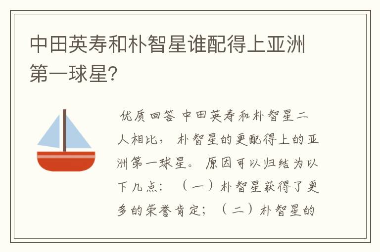 中田英寿和朴智星谁配得上亚洲第一球星?