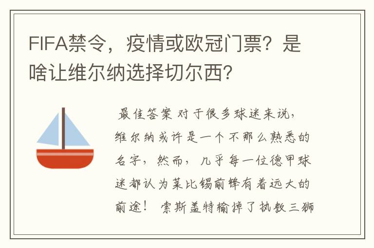 FIFA禁令,疫情或欧冠门票?是啥让维尔纳选择切尔西?