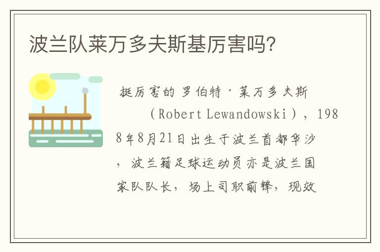 波兰队莱万多夫斯基厉害吗?